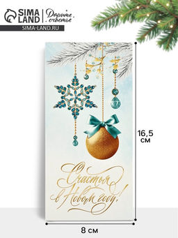 Цена за 10 шт. Конверт для денег «Счастья в Новом году», 16.5×8 см