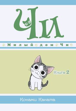 Милый дом Чи. Книга 2. Каната К. - Азбука фото 2