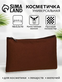 Цена за 3 шт. Косметичка-пенал на молнии, плоская, маленькая, однотонная, коричневая