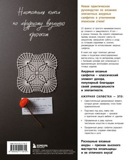 Японское ажурное вязание. Квадратные салфетки. Полное практическое руководство по вязанию крючком
