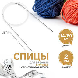 Цена за 6 шт. Спицы круговые, для вязания, с пластиковой леской, d=2 мм, 14/80 см, с иглой