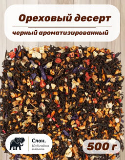 Чай черный ароматизированный Ореховый десерт