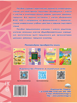 Литературное чтение. Олимпиадные задания. 1 класс - Издательство Планета фото 8