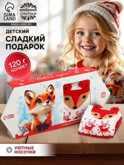 Сладкий детский новогодний подарок Лисичка: конфеты 120 г, носки.