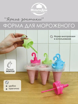 Формы для мороженого Яркие зонтики 6 ячеек NEW 80.353 (МультиДом)