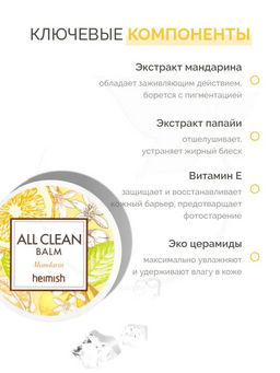 HEIMISH - БАЛЬЗАМ ДЛЯ СНЯТИЯ МАКИЯЖА ALL CLEAN BALM MANDARIN, 5 МЛ  фото 9