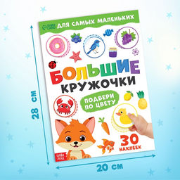 Книжка с наклейками Большие кружочки. Подбери по цвету, 30 стикеров - Буква-ленд фото 2