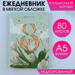 Ежедневник в мягкой обложке А5, 80 л, в подарочной коробке 8 Марта, тюлпаны