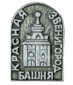 Значок Звенигород  Красная башня
