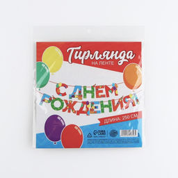 Цена за 2 шт. Гирлянда на ленте «С Днем Рождения», 250 см.