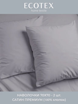 Наволочка 2 шт 70х70 см Моноспейс темно-серый
