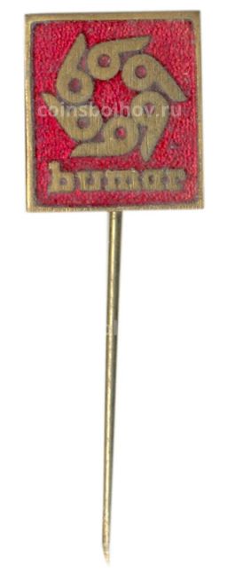 Значок рекламный Bumar (Польский оборонный холдинг)