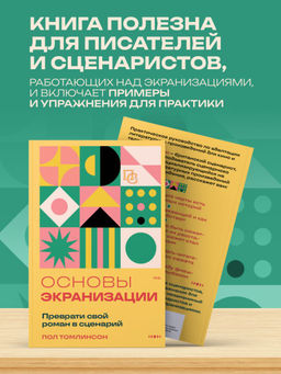 Основы экранизации. Преврати свой роман в сценарий