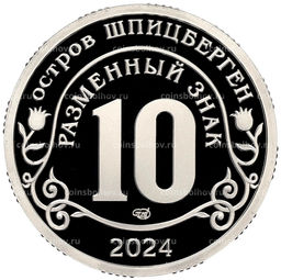 Монета 10 разменных знаков 2024 года СПМД Шпицберген Против терроризма  Покушение на Дональда Трампа