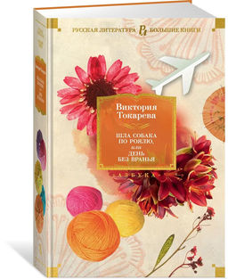 Шла собака по роялю, или День без вранья. Токарева В.