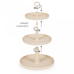 Блюдо-этажерка пластмассовое 3-х ярусное "Феерия" д29,5см, h34см, бежевый (Россия)
