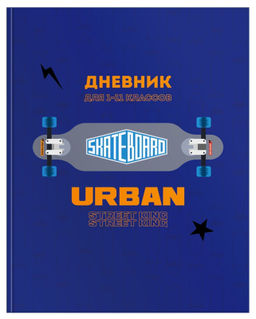 Дневник Schoolformat универсальный, твердая обложка, СКЕЙТБОРД матовая ламинация, выборочн...