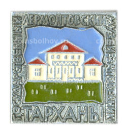 Значок Тарханы  государственный Лермонтовский музей  заповедник