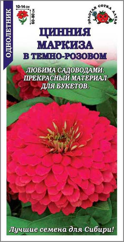 Цинния Маркиза в Темно-розовом 0,2г (Золотая сотка Алтая)