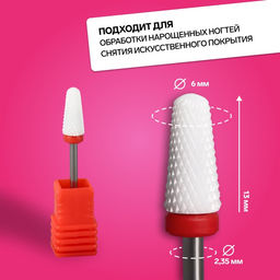 Цена за 2 шт. Фреза керамическая для маникюра «Конус», мелкая нарезка, 6×13 мм, в пластиковом футляре, белая