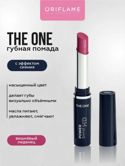 Губная помада с эффектом кристального сияния  The ONE Power Shine HD - ВИШНЁВЫЙ ЛЕДЕНЕЦ