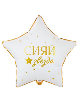 Цена за 2 шт. Воздушный шар фольгированный 18" «Сияй звезда»