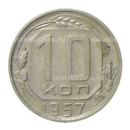 Монета 10 копеек 1957 года