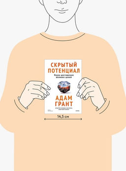 Скрытый потенциал. Наука достижения великих целей - Миф фото 2