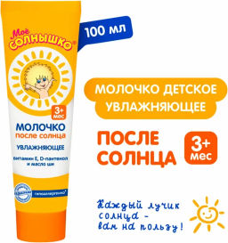 МОЕ СОЛНЫШКО молочко п/солнца 100мл лам.туба (10шт/кор)
