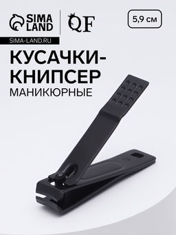 Кусачки книпсер маникюрные, 5.9 см, на блистере, чёрные
