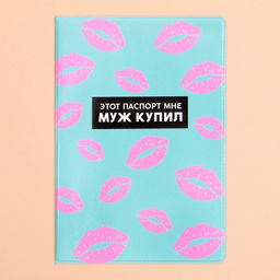 Цена за 2 шт. Обложка на паспорт «Этот паспорт мне муж купил», ПВХ