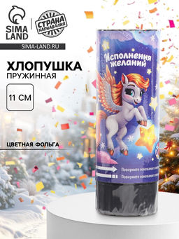 Цена за 12 шт. Хлопушка пружинная «С новым годом», пегас, 11 см