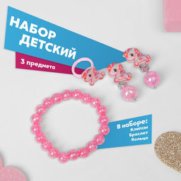 Набор детский «Выбражулька. Единороги», 3 предмета: клипсы, браслет, кольцо