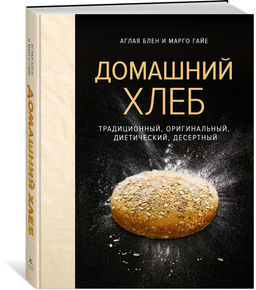 Домашний хлеб. Блен А., Гайе М.