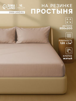 Простыня на резинке евро SL Home Деним, 200200+30 см, бежевая, жатый хлопок