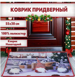 Коврик НГ новый 3 санта 55х30 см