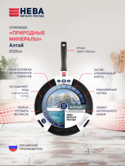 Сковорода Алтай Индукция Природные минералы, несъемная ручка, 28 см - Нева металл посуда фото 2
