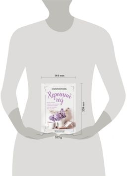 Хороший год, или Как я научилась принимать неудачи, отказалась от романтических комедий и перестала откладывать жизнь "на потом"