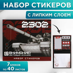 Набор стикеров 23.02: 7 шт, 40 листов в блоке