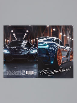 Цена за 10 шт. Открытка «Поздравляю!», авто, 12×18 см