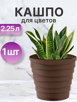 Кашпо Бархан (2,25л) Цв. Мокачино (Арт. КШ-4340)