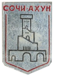 Значок Сочи-Ахун