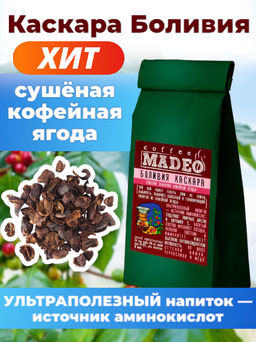 Каскара Боливия — сушёная кофейная ягода Madeo 100 г