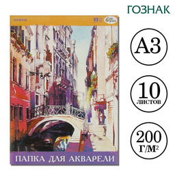 Папка для акварели А3, 10 листов 200 г/м², Calligrata, бумага СПБФ ГОЗНАК