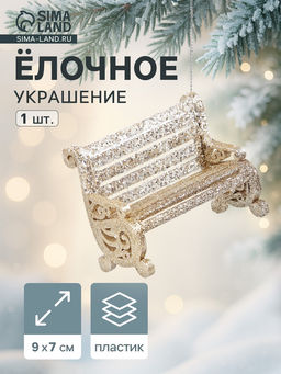Цена за 2 шт. Ёлочное украшение Праздничное сияние скамейка, 79 см, золото