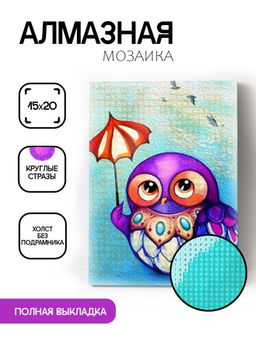 Алмазная мозаика без подрамника "Сова с зонтиком", 15х20 см