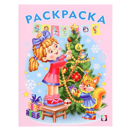 Цена за 6 шт. Раскраска «Ёлочка», 16 страниц