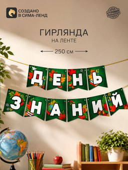 Гирлянда на ленте День Знаний, длина 250 см