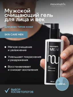 SKIN CARE MEN, гель очищающий для мужской кожи с алоэ вера, D-пантенолом, экстрактом коры белой ивы (Salix Alba)и солодкой НОВИНКА!!!