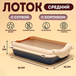 Туалет средний с бортом и сеткой 36×26×9, см, лоток синий, сетка и борт бежевый